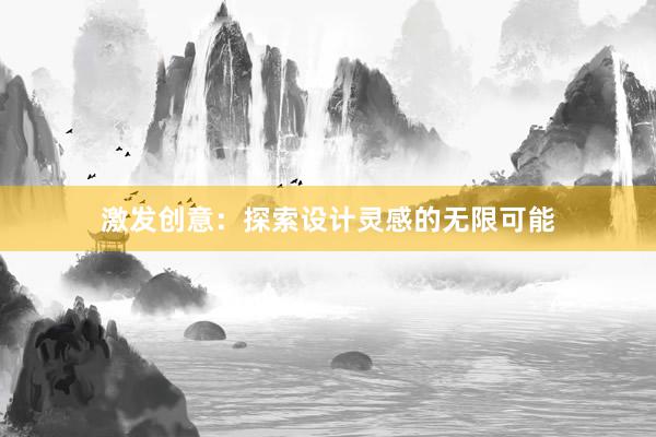 激发创意：探索设计灵感的无限可能